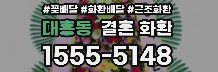 대흥동 결혼 화환