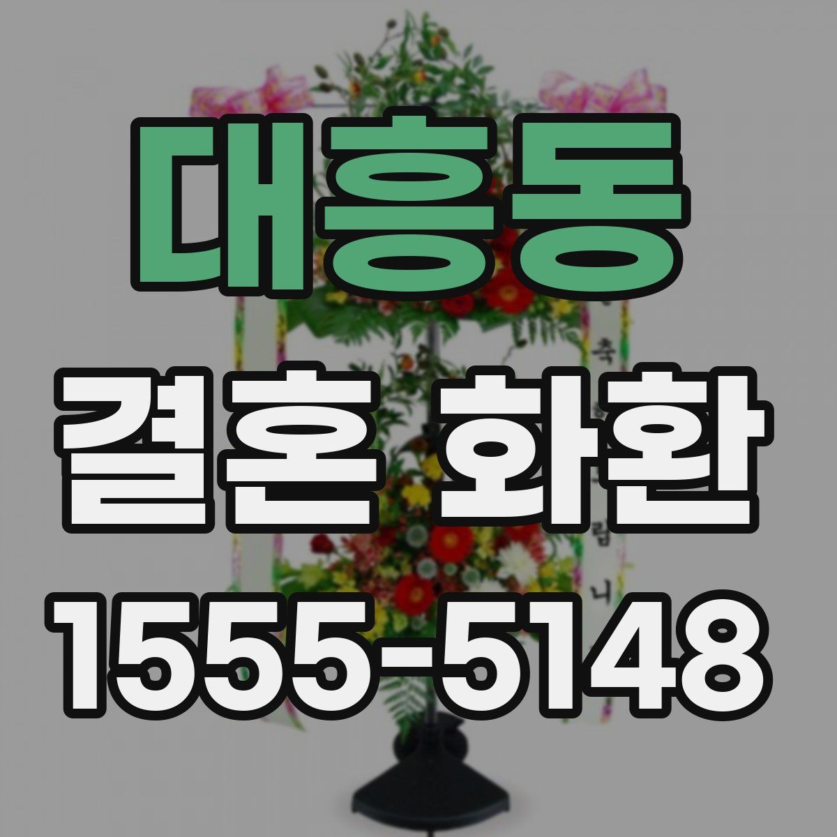 대흥동 결혼 화환