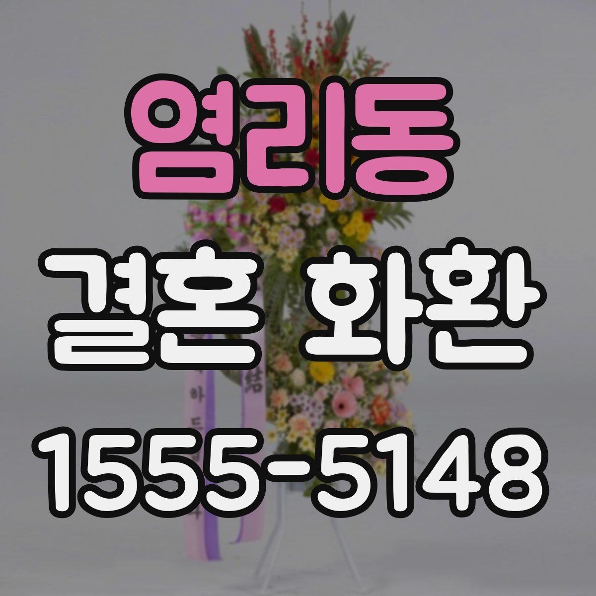 염리동 결혼 화환 제작 과정에서 달라지는 부분