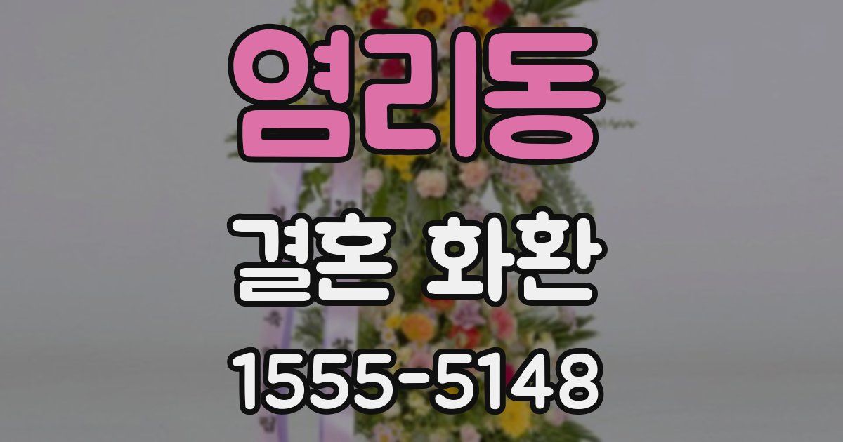 염리동 결혼 화환