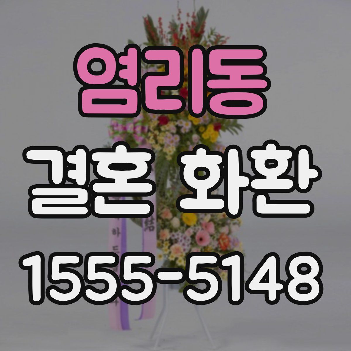 염리동 결혼 화환