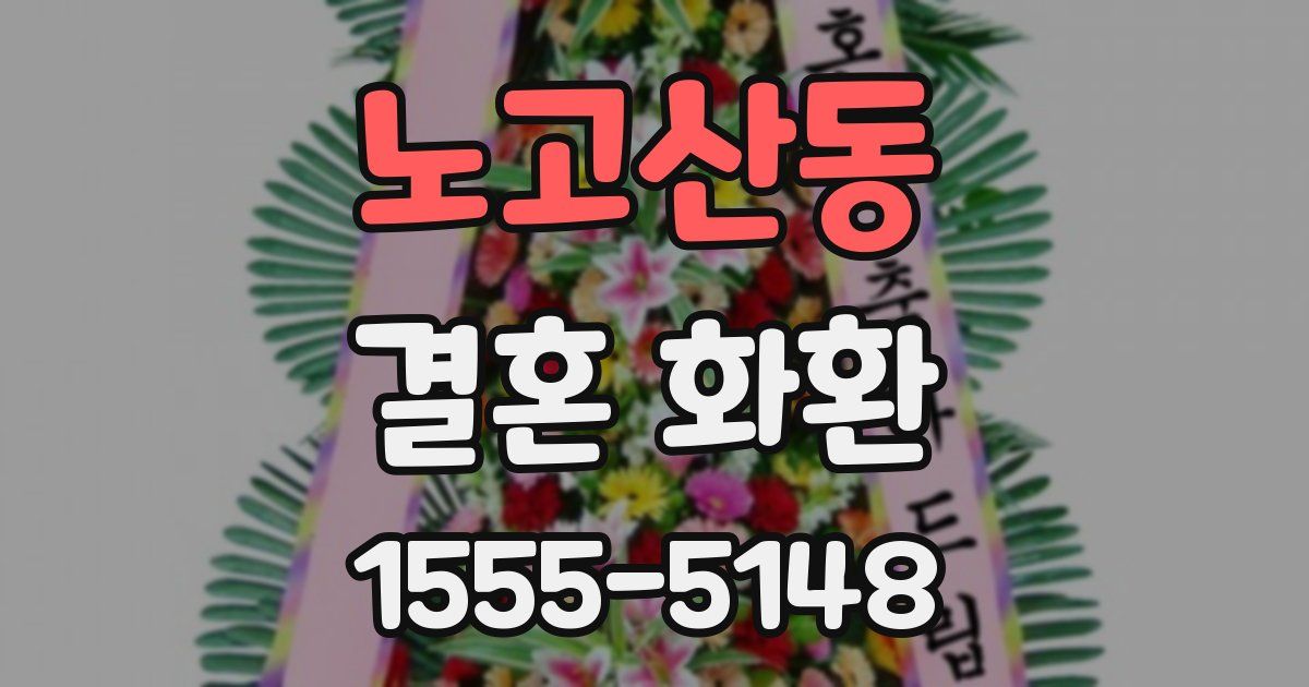 노고산동 결혼 화환
