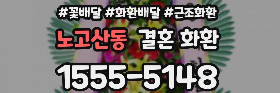 노고산동 결혼 화환