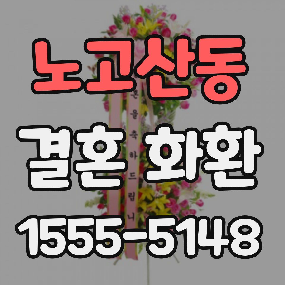 노고산동 결혼 화환