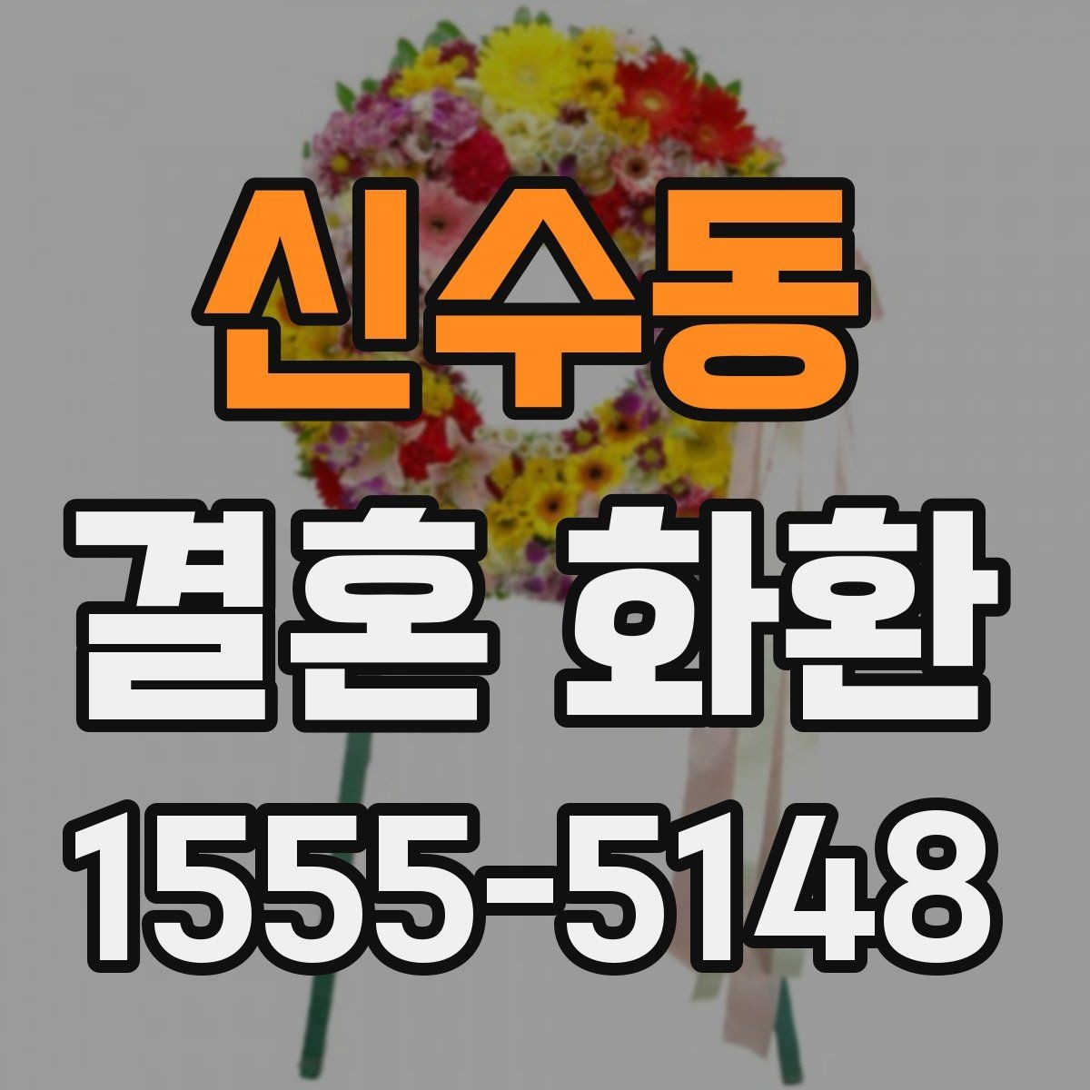 신수동 결혼 화환 사진 촬영이 잘 나오도록 배치하기
