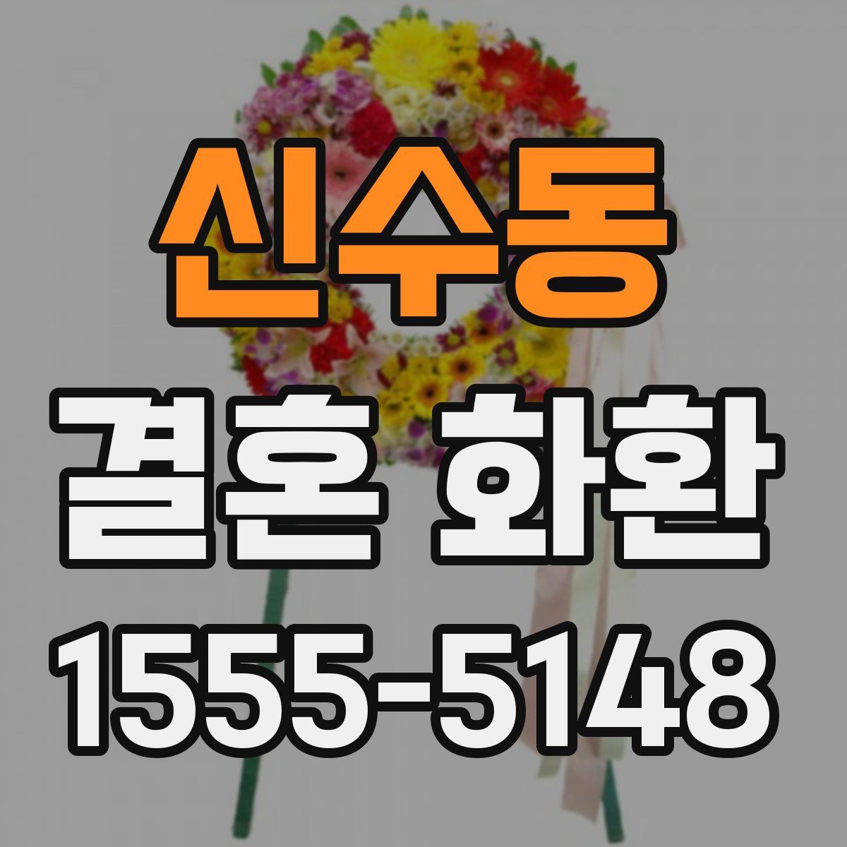 신수동 결혼 화환