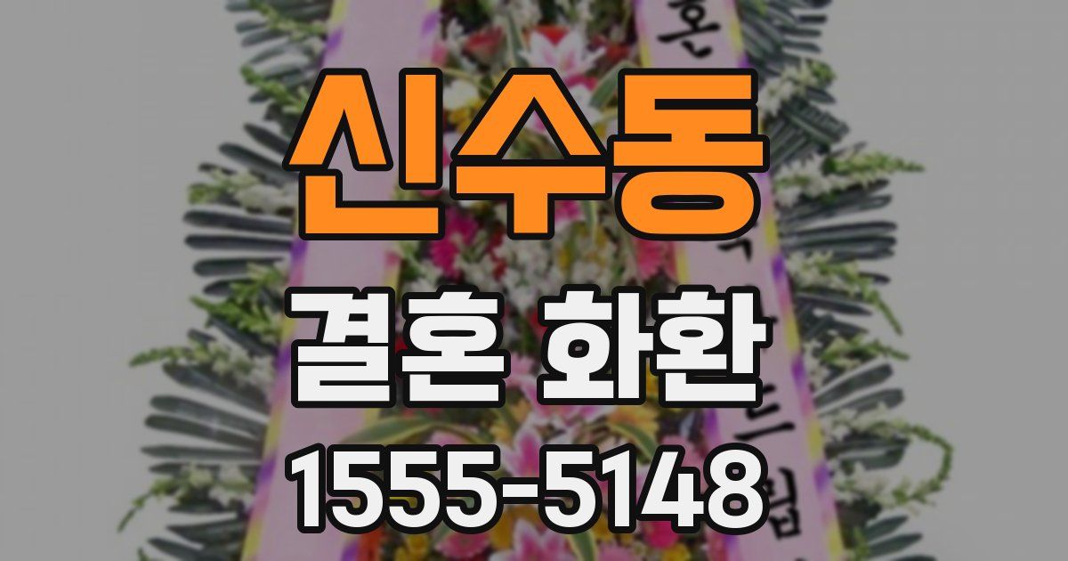 신수동 결혼 화환