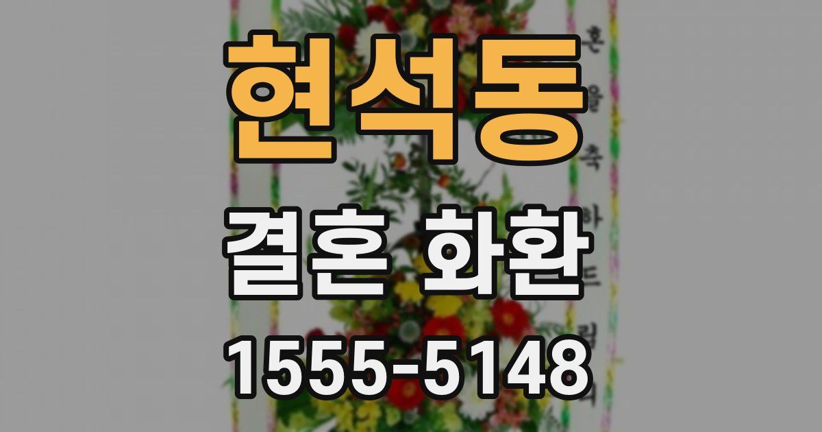 현석동 결혼 화환