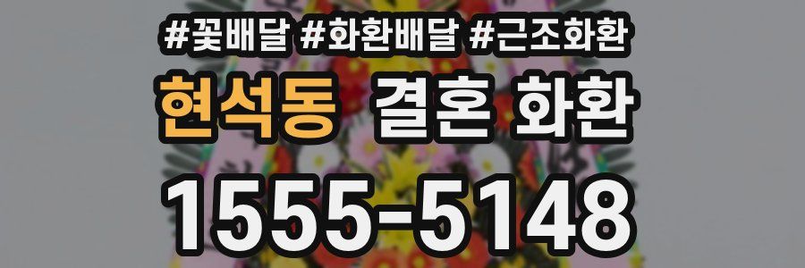 현석동 결혼 화환
