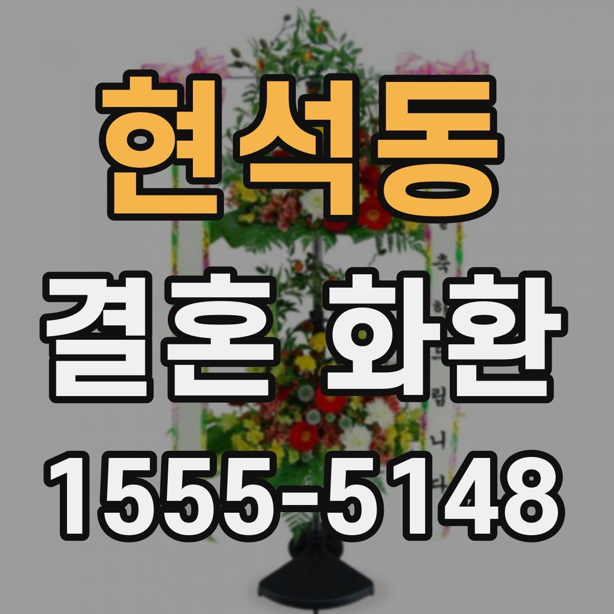 현석동 결혼 화환