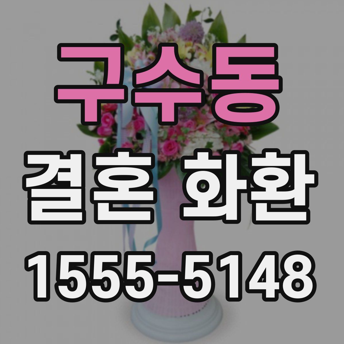 구수동 결혼 화환