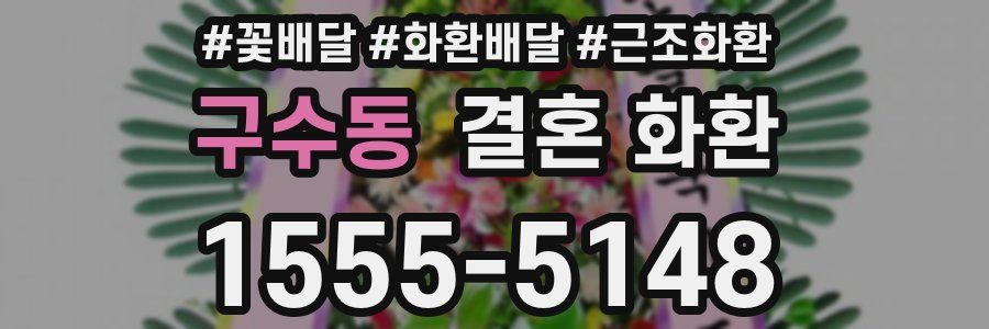 구수동 결혼 화환