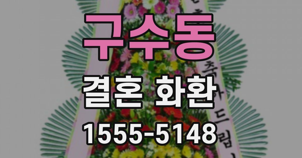 구수동 결혼 화환