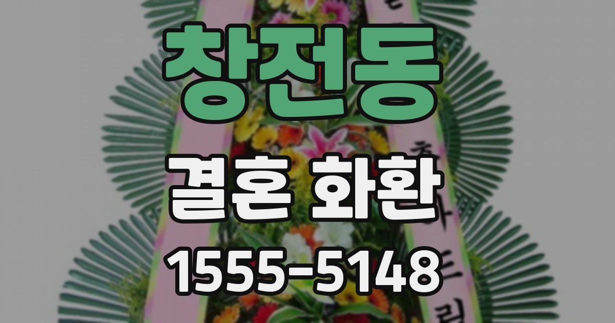 창전동 결혼 화환