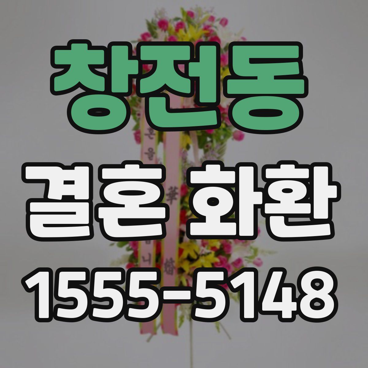 창전동 결혼 화환