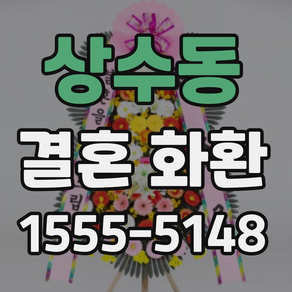 상수동 결혼 화환