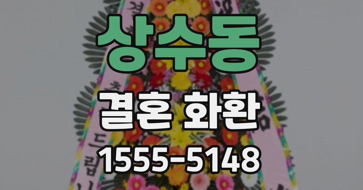 상수동 결혼 화환