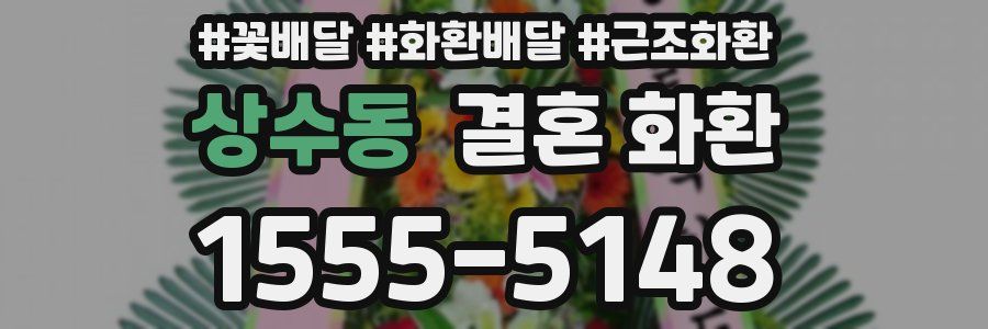 상수동 결혼 화환