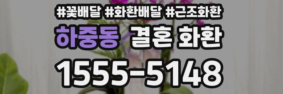 하중동 결혼 화환