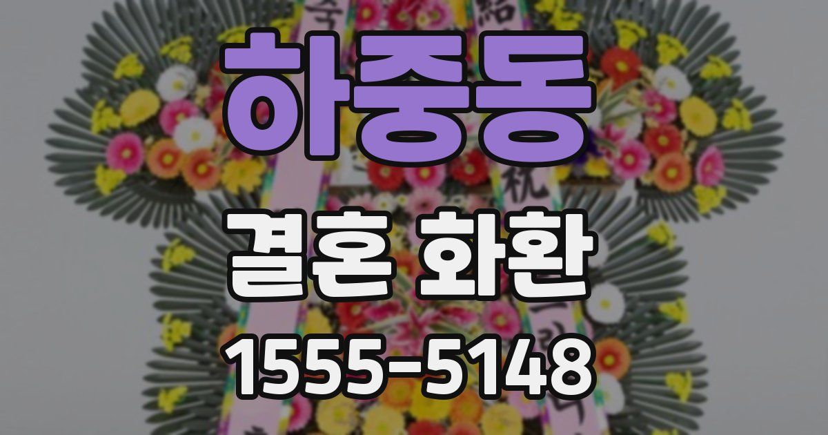 하중동 결혼 화환