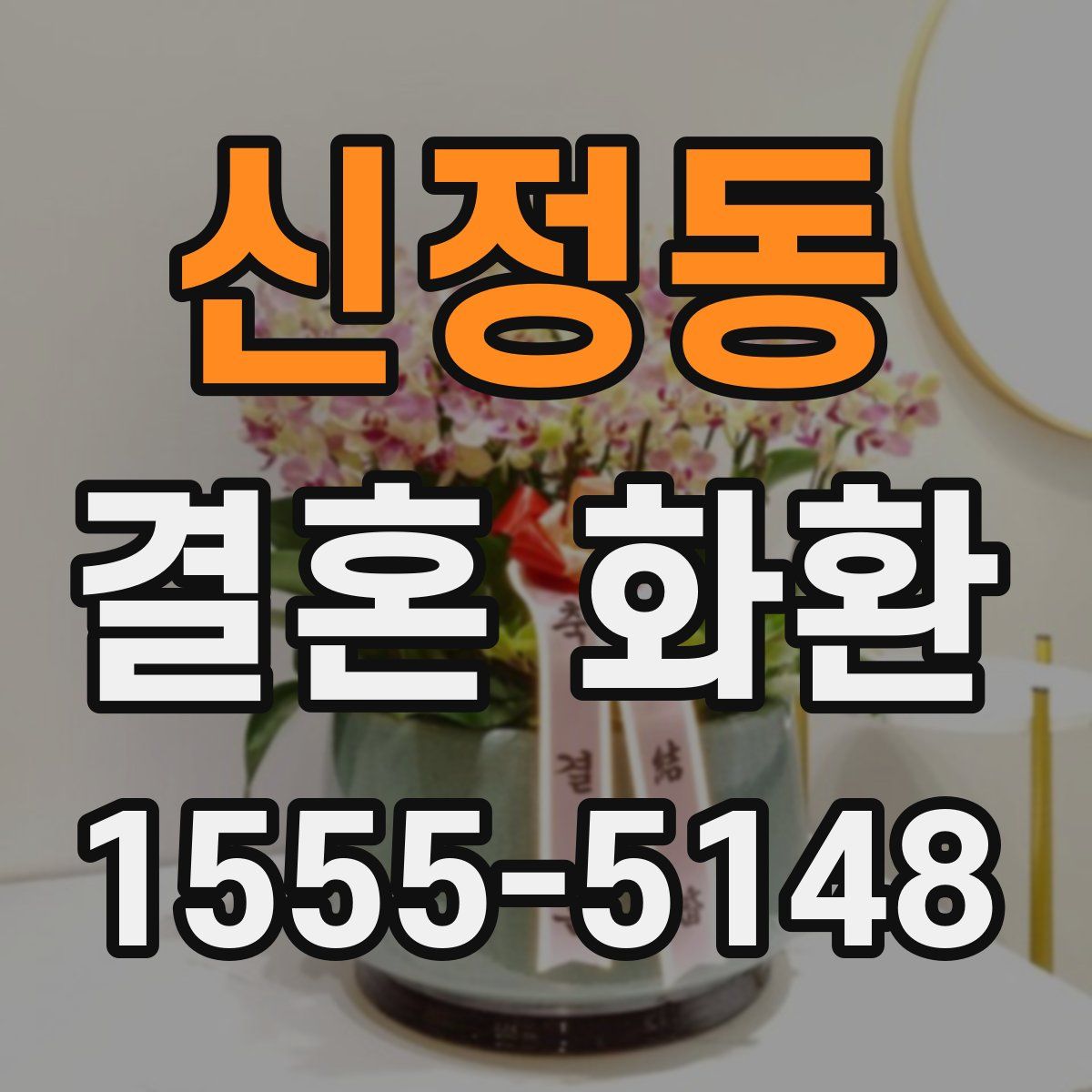 신정동 결혼 화환