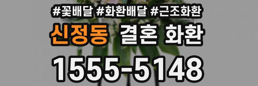 신정동 결혼 화환