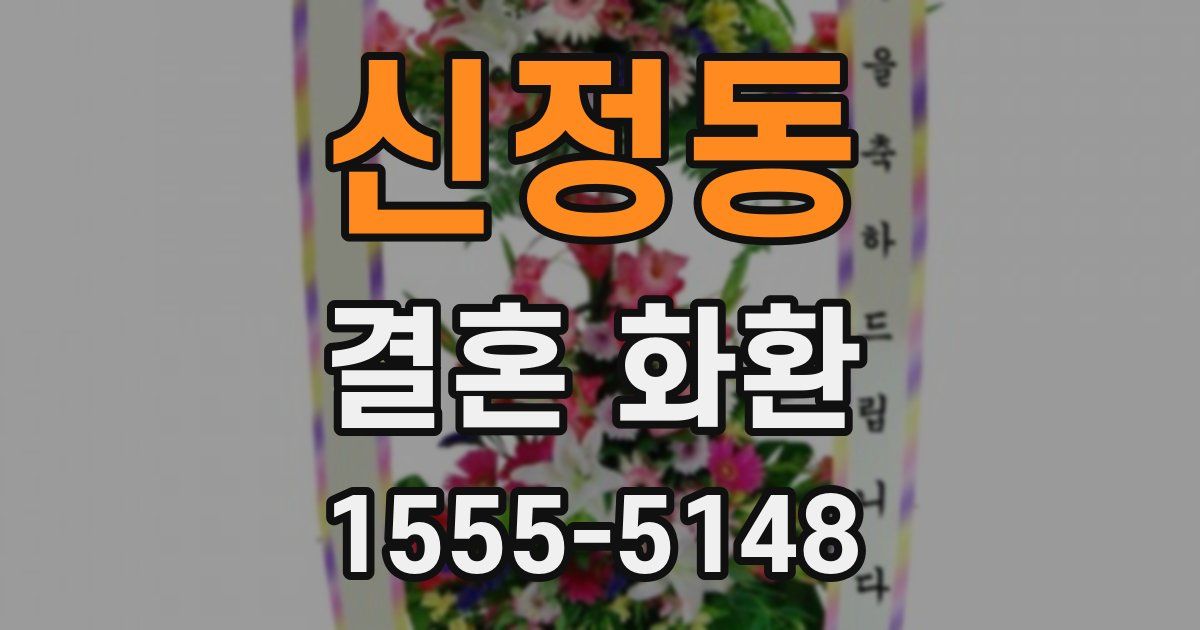 신정동 결혼 화환