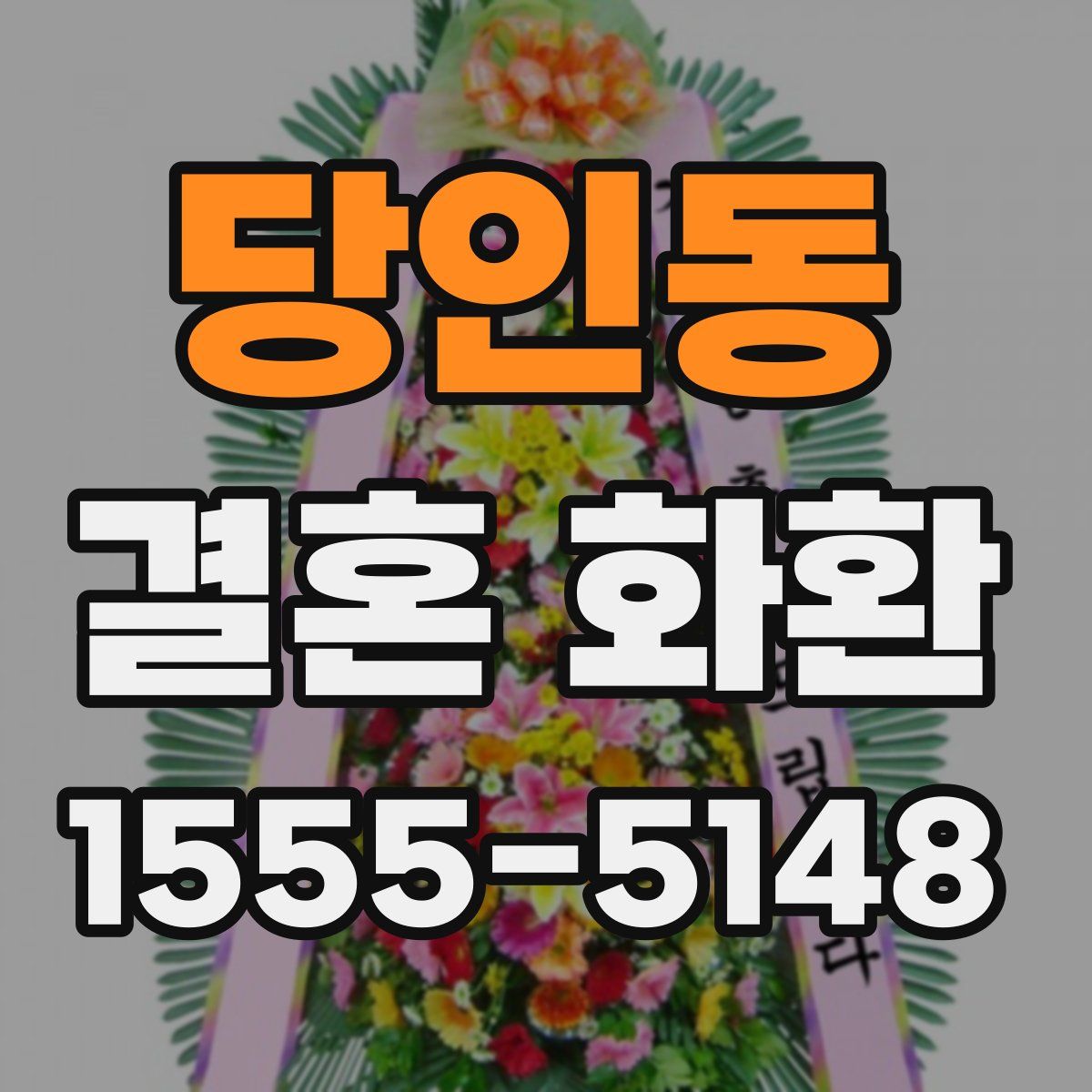 당인동 결혼 화환