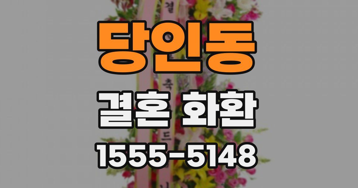당인동 결혼 화환