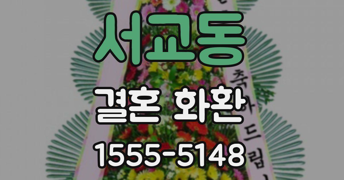 서교동 결혼 화환
