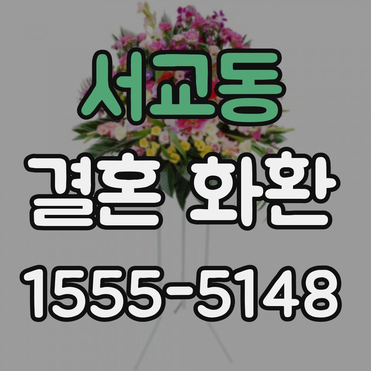 서교동 결혼 화환