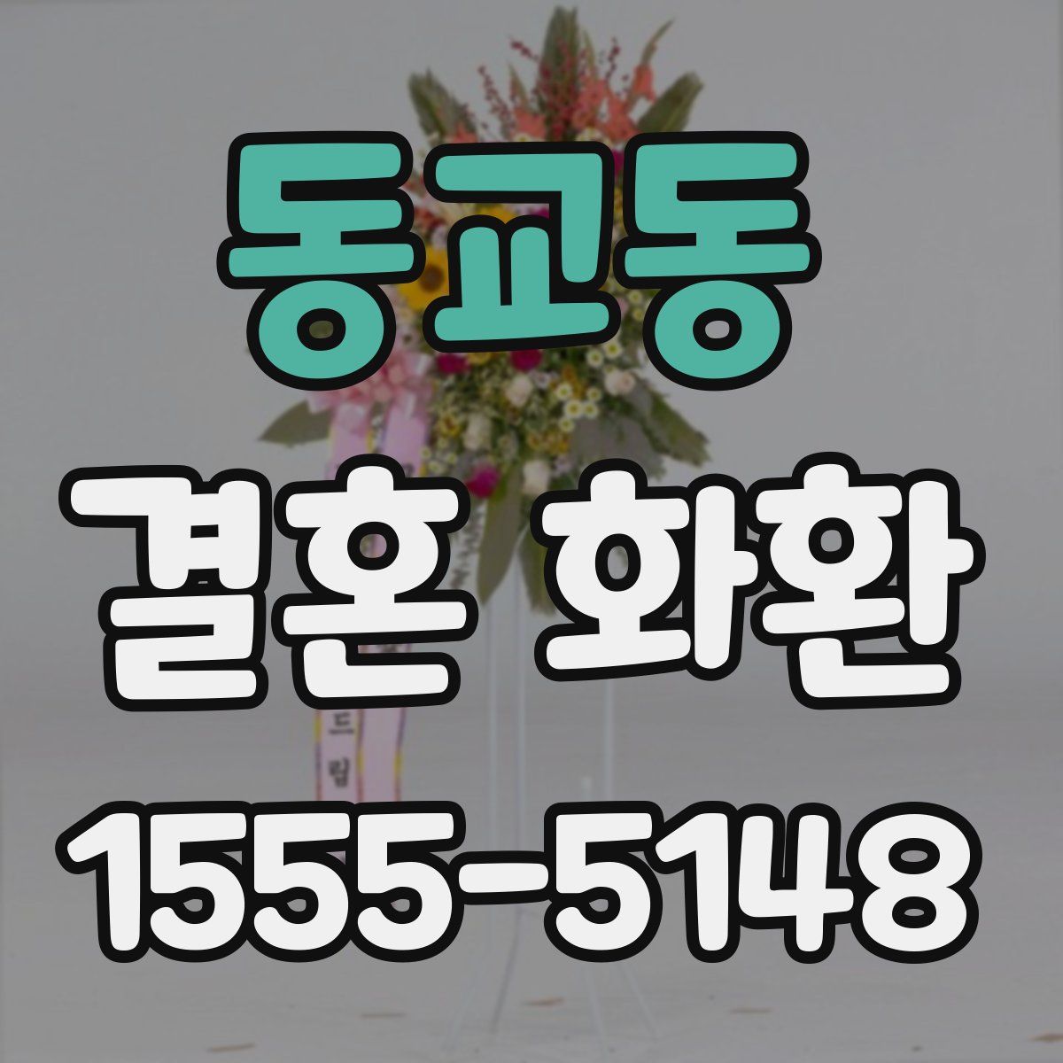 동교동 결혼 화환