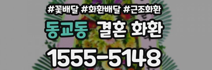 동교동 결혼 화환