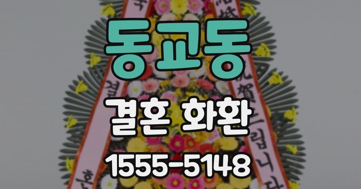 동교동 결혼 화환