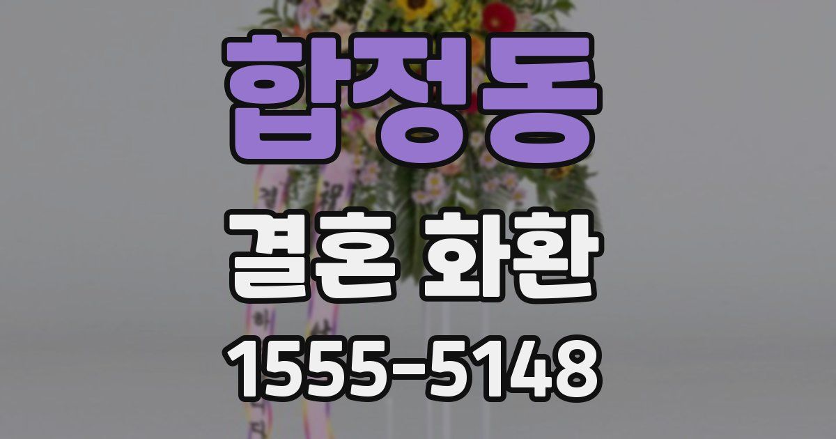 합정동 결혼 화환