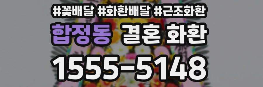 합정동 결혼 화환