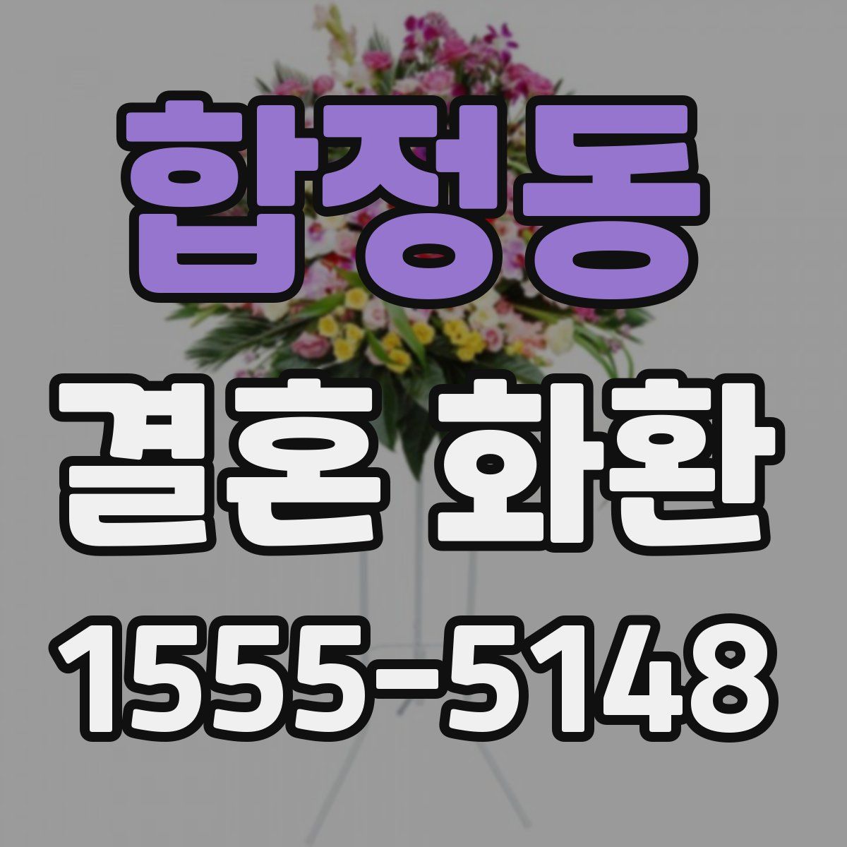 합정동 결혼 화환