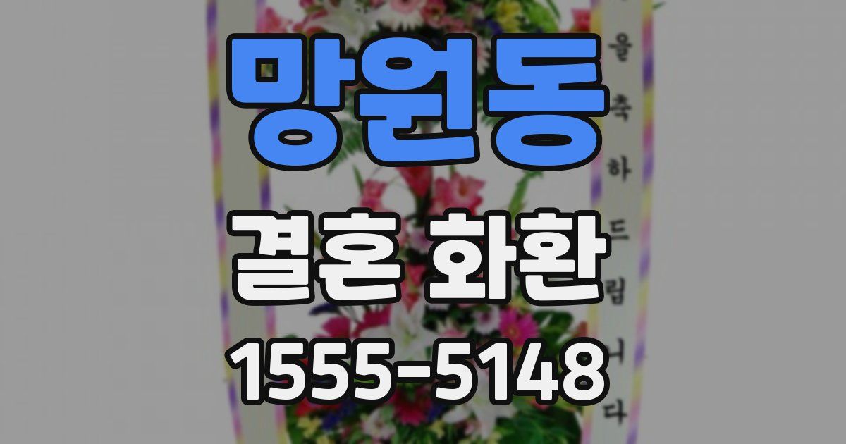 망원동 결혼 화환