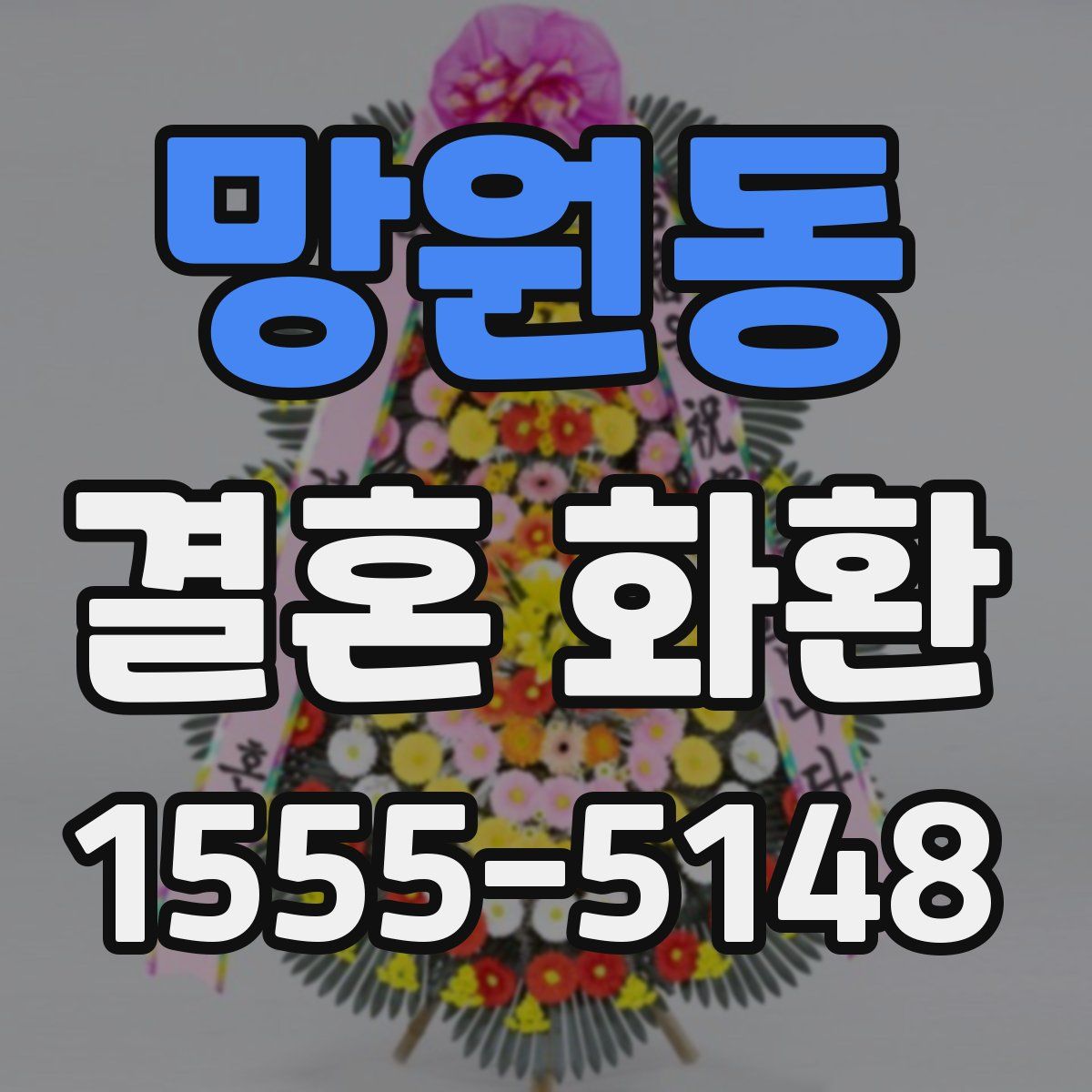 망원동 결혼 화환