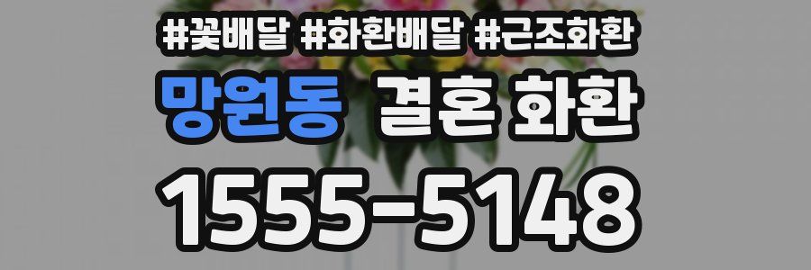 망원동 결혼 화환