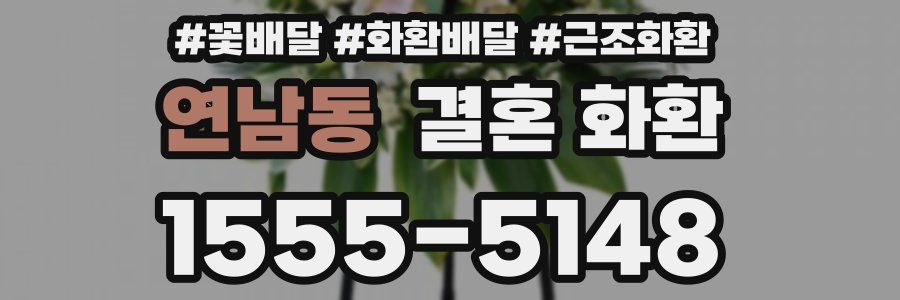 연남동 결혼 화환