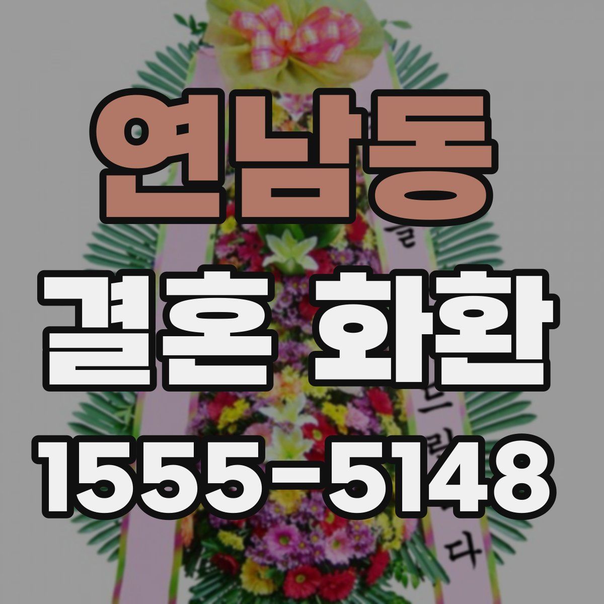 연남동 결혼 화환