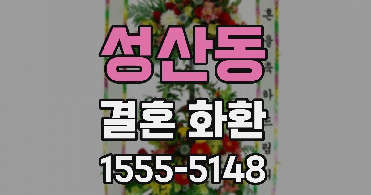 성산동 결혼 화환