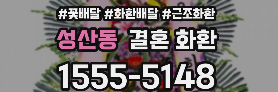 성산동 결혼 화환
