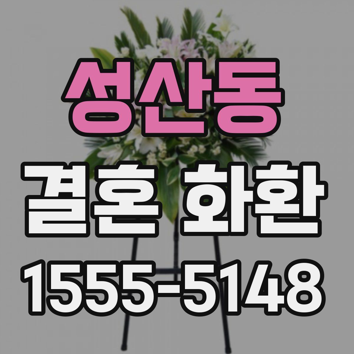 성산동 결혼 화환