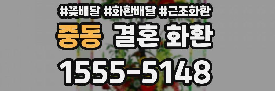 중동 결혼 화환