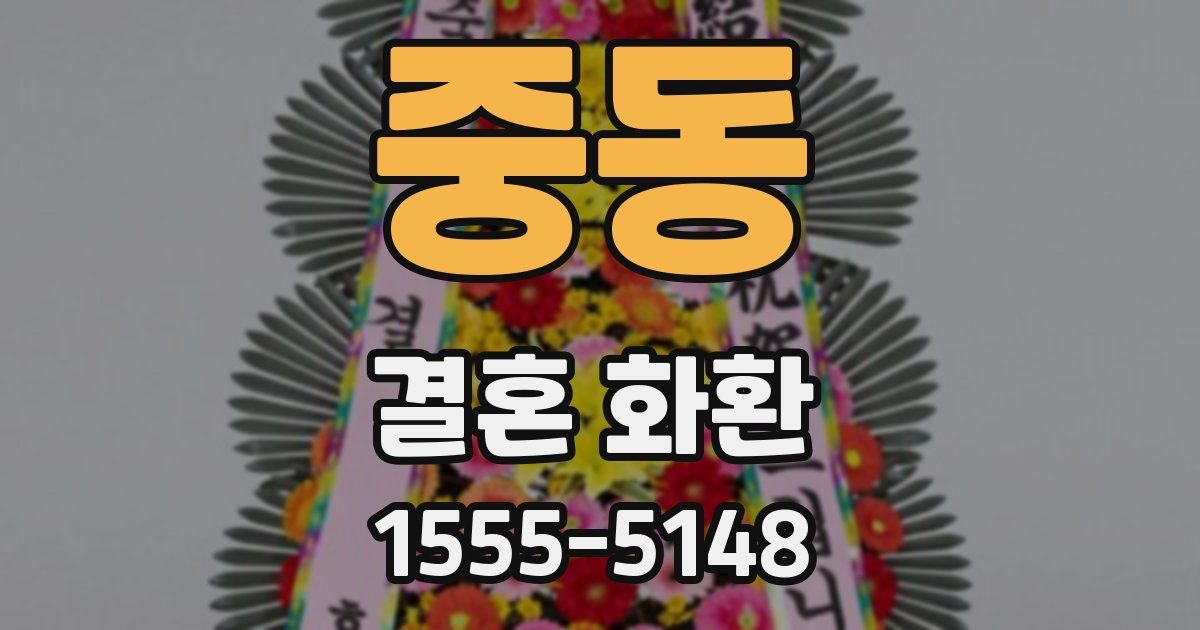 중동 결혼 화환