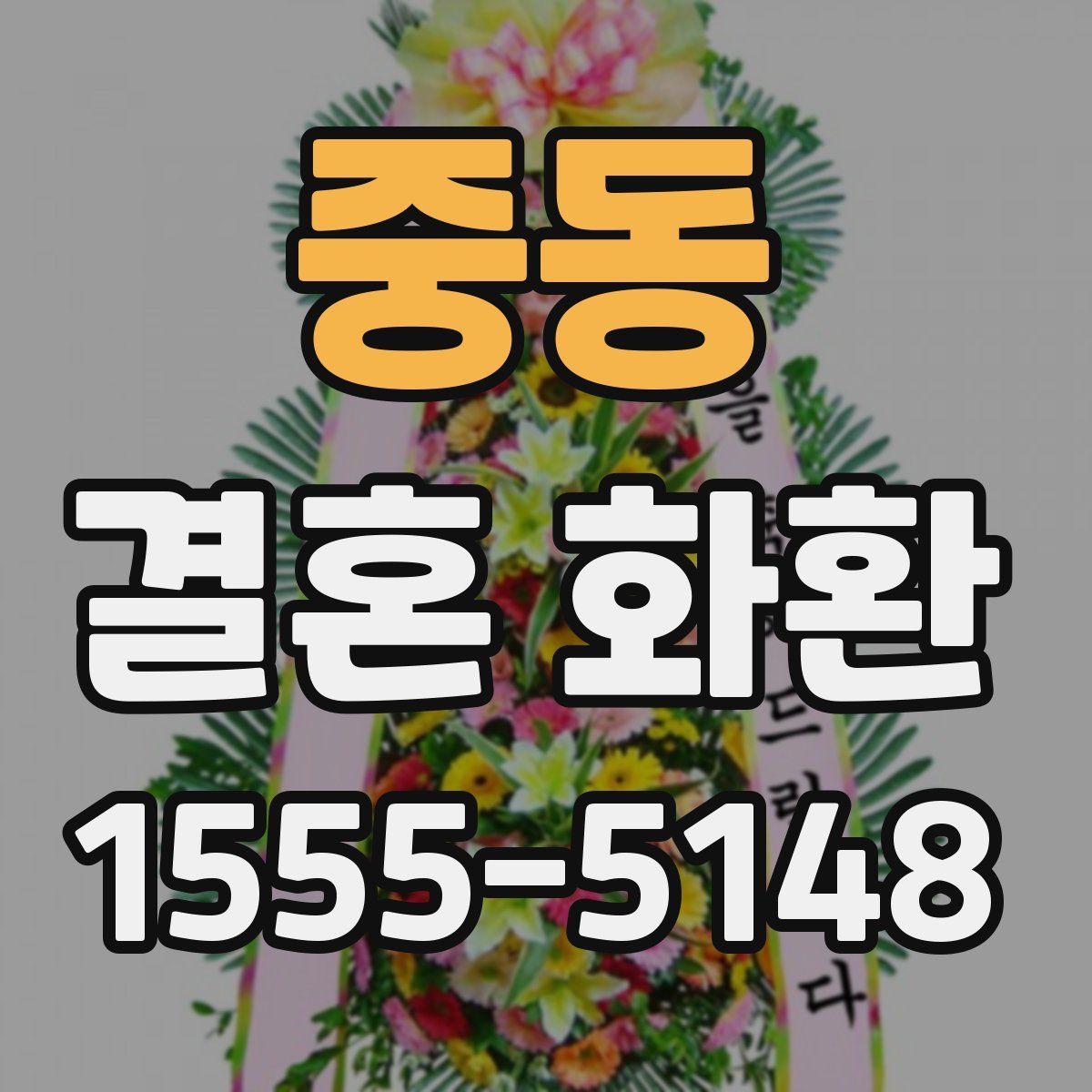 중동 결혼 화환