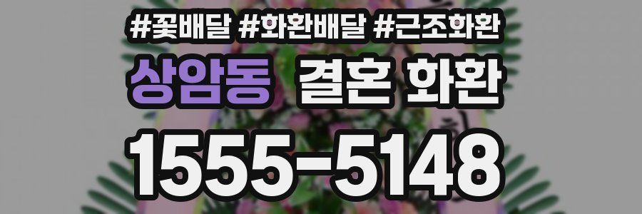 상암동 결혼 화환