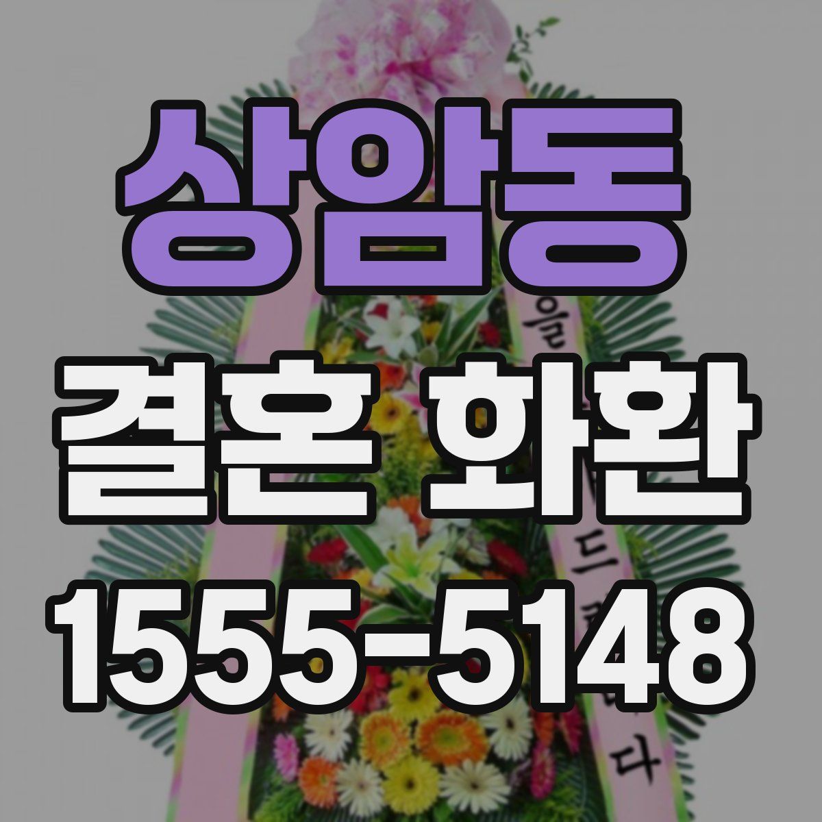 상암동 결혼 화환